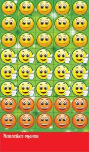 Наклейки - оценки «Смайлы»