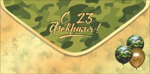 Конверт для денег "С 23 февраля!"