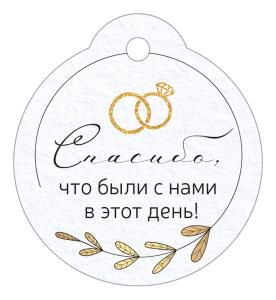 Бирка "Спасибо, что были с нами в этот день!"