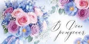 Конверт для денег «В День рождения» (букет)