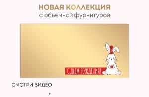 Конверт для денег «С Днем рождения!»