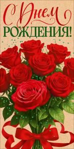 Конверт для денег «С Днем Рождения!» (букет красных роз)