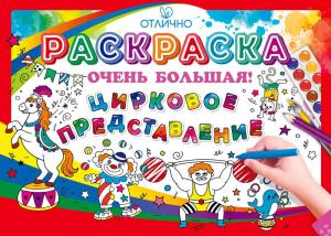 Раскраска большая «Цирковое представление» (клоун, дрессированные животные)