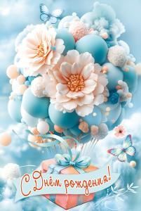 Открытка «С Днём рождения!»
