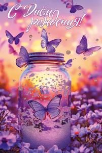 Открытка «С Днём рождения!»