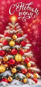 Открытка «С Новым годом!»