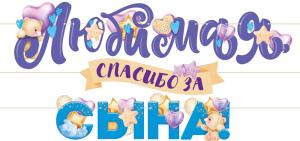 Гирлянда "Любимая, спасибо за сына!"