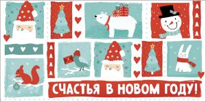 Конверт «Счастья в Новом году!»