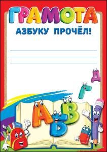 Грамота «Азбуку прочел!»