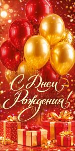 Конверт для денег "С Днем Рождения!" (подарки, воздушные шары)