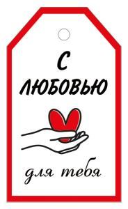 Бирка «С любовью для тебя!»