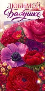 Конверт для денег «Любимой бабушке» (цветы)