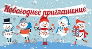 Новогоднее приглашение