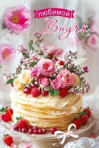 Открытка «Любимой Внучке»
