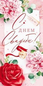 Конверт для денег «С днём свадьбы!»