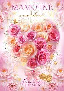 Открытка «Мамочке с любовью»