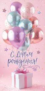 Конверт для денег «С Днём рождения!» (цветные воздушные шары, подарочная коробка с бантом на розовом фоне)