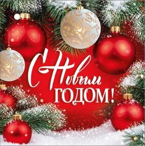Бирка «С Новым годом!»