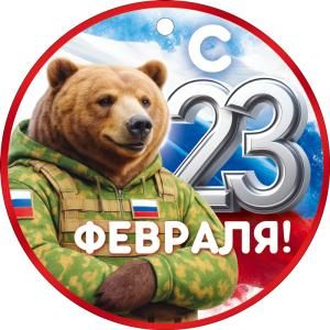 Бирка «С 23 февраля!»
