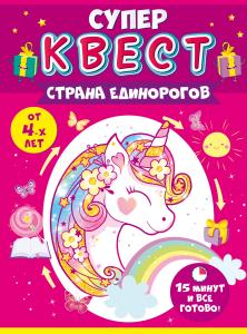 Квест для девочек "Страна единорогов" от 4 лет