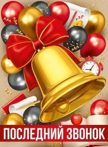 Плакат «Последний звонок»