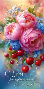 Конверт для денег "С Днём рождения!" (пионы и вишня)