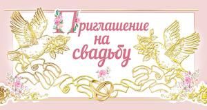 Приглашение на свадьбу