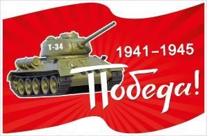 Наклейка «Победа!» (Танк)