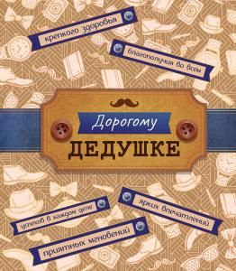 Открытка-поздравление «Дедушке»