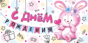 Конверт для денег "С Днем рождения!"