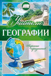 Открытка-поздравление "Учителю географии" Открытка-поздравление "Учителю географии"