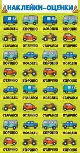 Наклейки-оценки «Машинки»