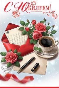 Открытка «С Юбилеем!»