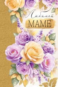 Открытка «Любимой маме»
