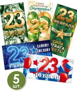 Набор конвертов для денег «23 февраля», 5 шт
