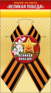 Значок с лентой «Великая Победа!»