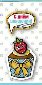 Конверт для денег «С днем рождения!»