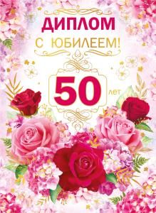 Диплом «50 лет»