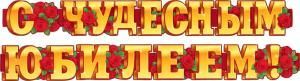 Гирлянда «С  чудесным юбилеем!»
