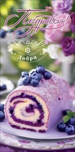 Конверт для денег «Поздравляю! Добра» (черничный рулет с ягодами)