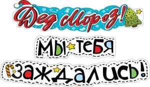 Гирлянда «Дед Мороз! Мы тебя заждались!»