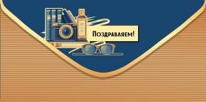 Конверт для денег «Поздравляем!»