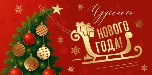 Конверт для денег «Чудесного Нового года!»