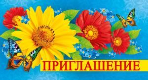 Приглашение