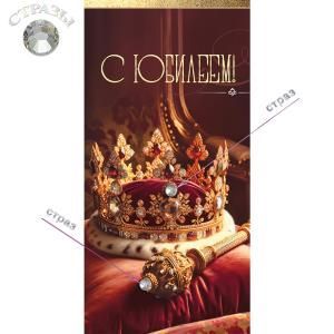 Конверт для денег «С Юбилеем!»
