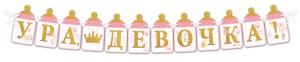 Гирлянда "Ура, девочка!"