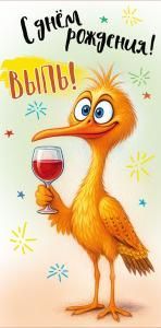 Конверт для денег «С Днём рождения! Выпь!»