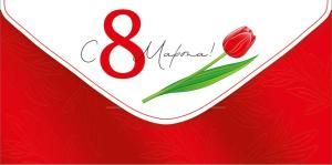 Конверт для денег «С 8 Марта!»