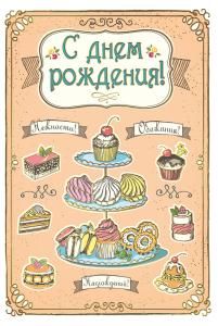 Открытка-поздравление С днем рождения!