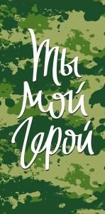 Конверт для денег «Ты мой герой»